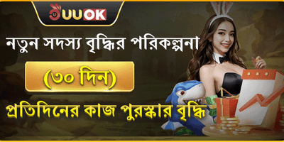 ৩০ দিনের মেম্বার গ্রোথ বোনাস promotion banner