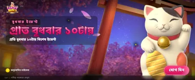 আজকের বিশেষ বোনাস অফার banner